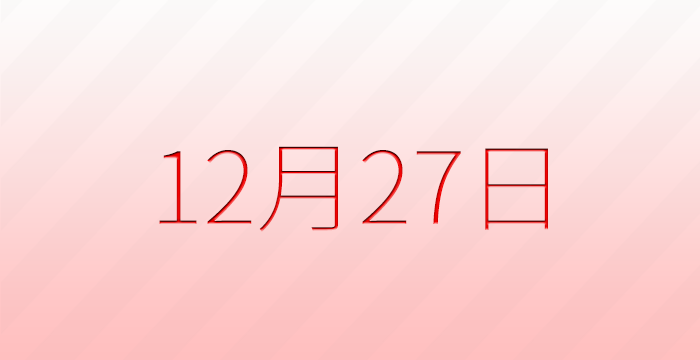 今日は何の日?12月27日の記念日雑学