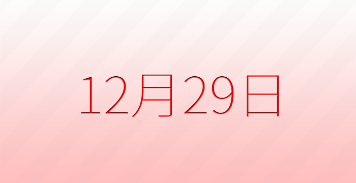 今日は何の日？12月29日の記念日雑学