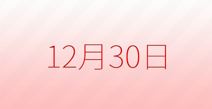 今日は何の日？12月30日の記念日雑学