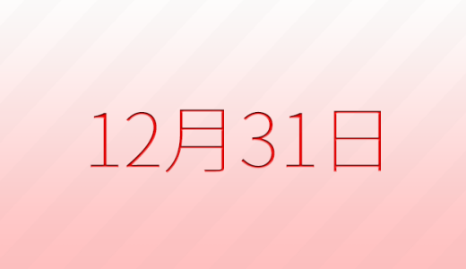 12月31日は何の日？記念日、出来事、誕生日などのまとめ雑学