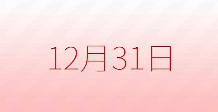 今日は何の日？12月31日の記念日雑学