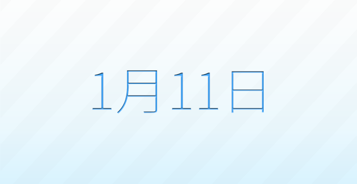 今日は何の日？1月11日の記念日雑学