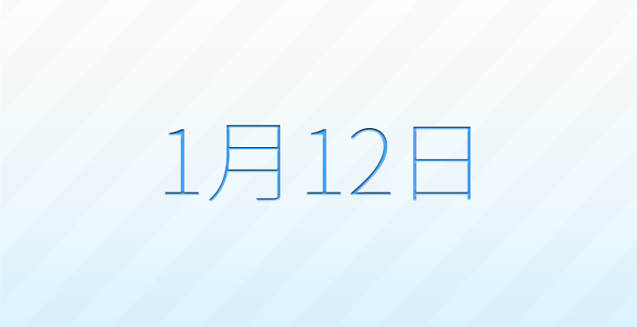 今日は何の日？1月12日の記念日雑学