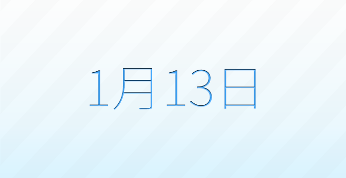 今日は何の日？1月13日の記念日雑学