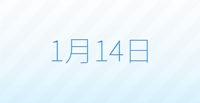 今日は何の日？1月14日の記念日雑学