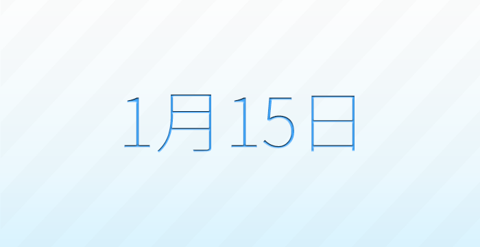 今日は何の日？1月15日の記念日雑学
