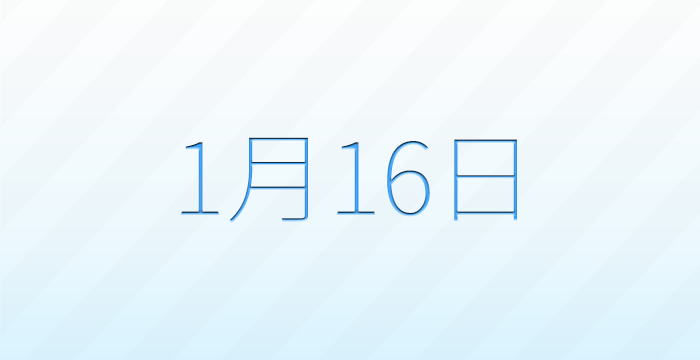 今日は何の日?1月16日の記念日雑学