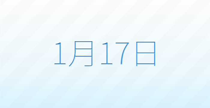 今日は何の日?1月17日の記念日雑学