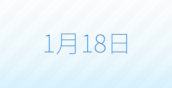今日は何の日？1月18日の記念日雑学