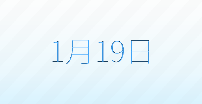 今日は何の日？1月19日の記念日雑学