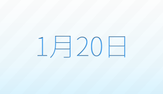 今日は何の日？1月20日の記念日雑学