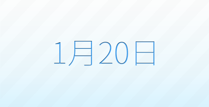 今日は何の日?1月20日の記念日雑学