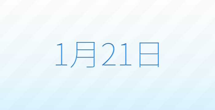 今日は何の日？1月21日の記念日雑学