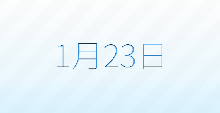 今日は何の日？1月23日の記念日雑学
