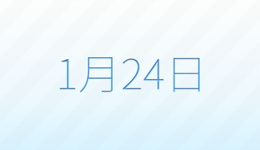 今日は何の日？1月24日の記念日雑学