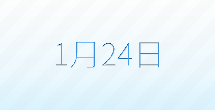 今日は何の日？1月24日の記念日雑学