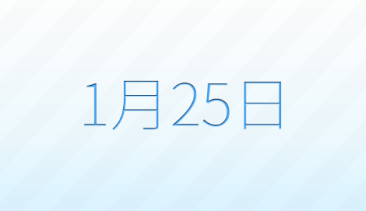 今日は何の日？1月25日の記念日雑学
