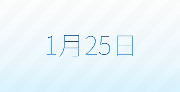 今日は何の日？1月25日の記念日雑学