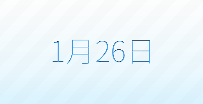 今日は何の日？1月26日の記念日雑学