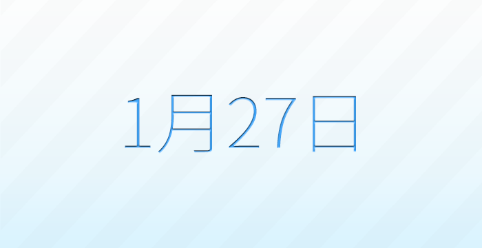 今日は何の日？1月27日の記念日雑学