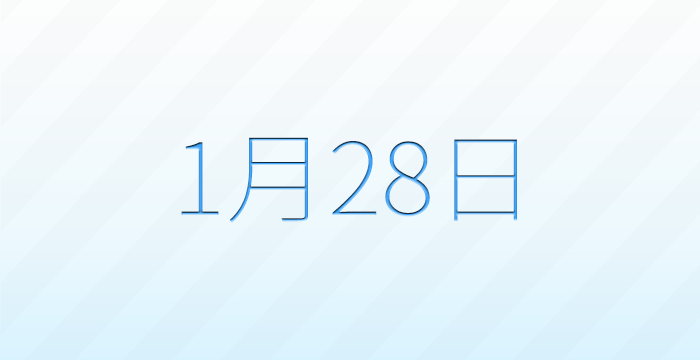 今日は何の日？1月28日の記念日雑学