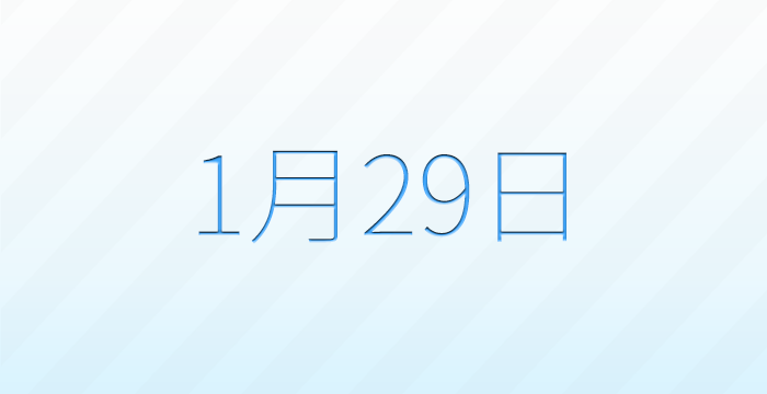 今日は何の日？1月29日の記念日雑学