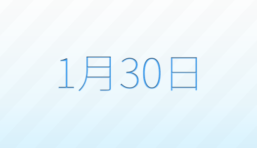 今日は何の日？1月30日の記念日雑学