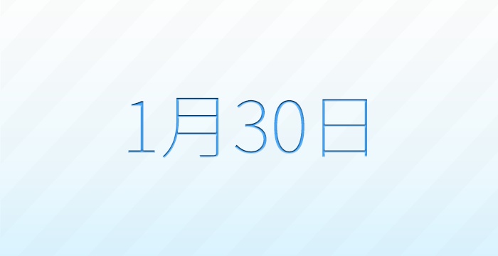 今日は何の日？1月30日の記念日雑学