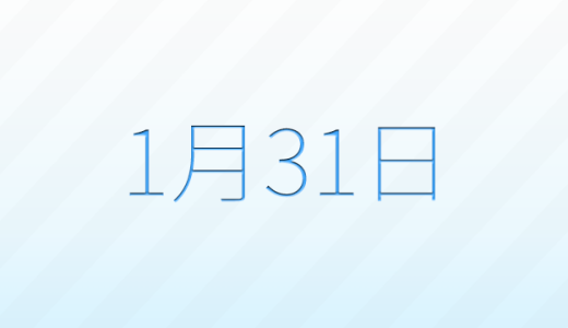 今日は何の日？1月31日の記念日雑学