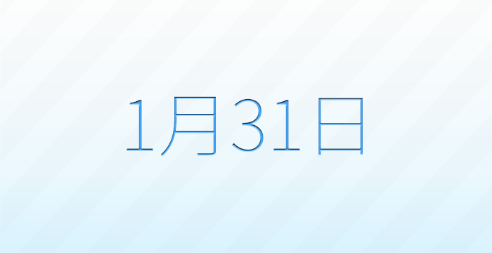 今日は何の日?1月31日の記念日雑学