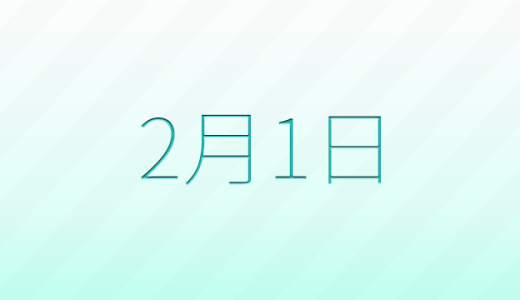 今日は何の日？2月1日の記念日雑学