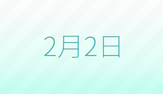 今日は何の日？2月2日の記念日雑学
