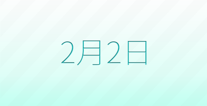 今日は何の日？2月2日の記念日雑学