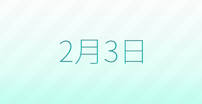 今日は何の日？2月3日の記念日雑学