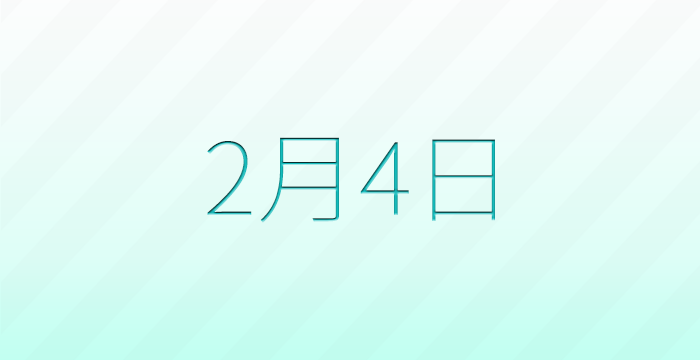今日は何の日？2月4日の記念日雑学