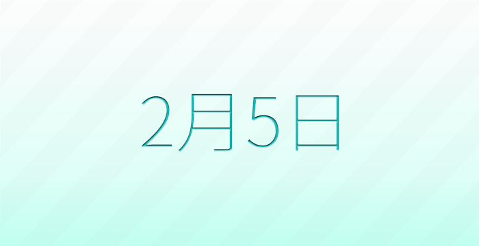 今日は何の日？2月5日の記念日雑学
