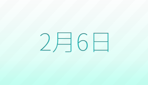 今日は何の日？2月6日の記念日雑学
