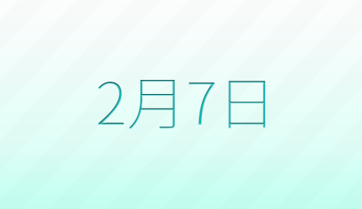 今日は何の日？2月7日の記念日雑学