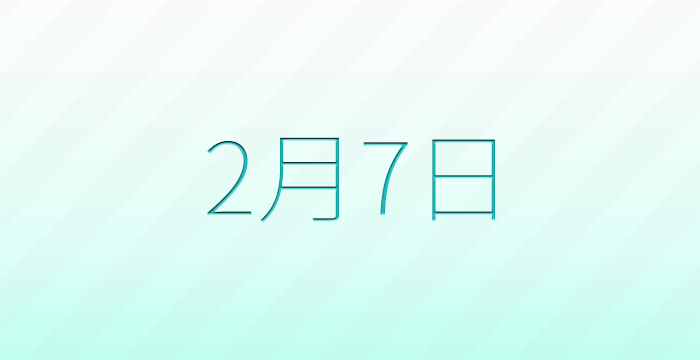 今日は何の日？2月7日の記念日雑学