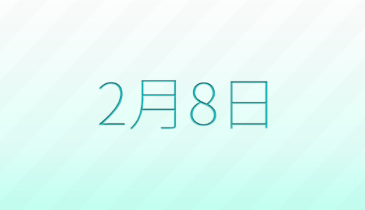 今日は何の日？2月8日の記念日雑学
