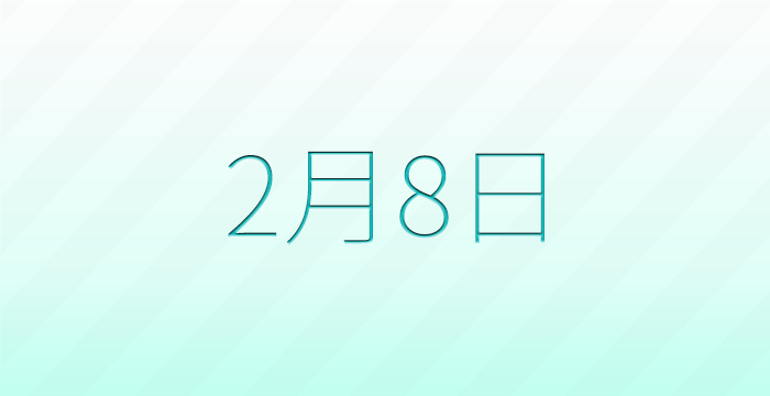 今日は何の日?2月8日の記念日雑学