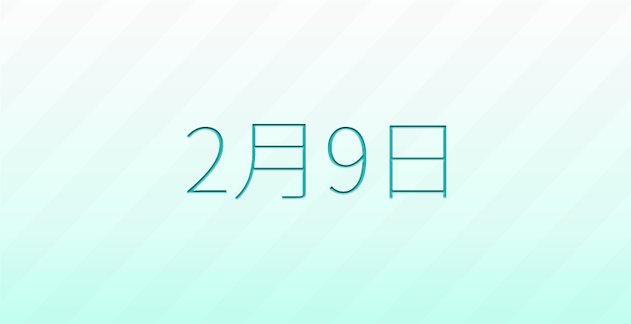 今日は何の日？2月9日の記念日雑学