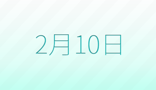 今日は何の日？2月10日の記念日雑学
