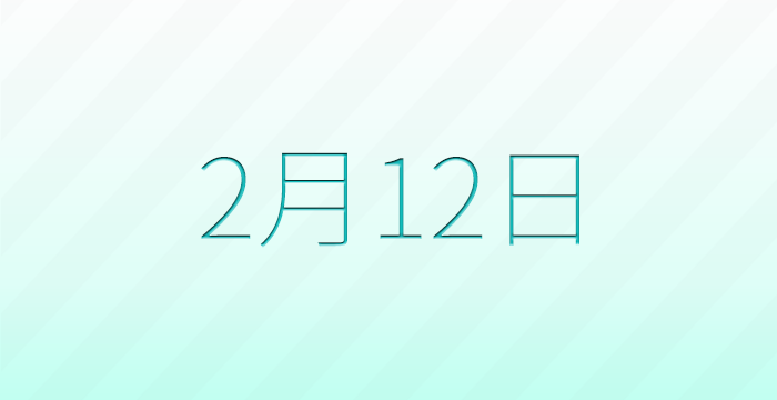 今日は何の日？2月12日の記念日雑学