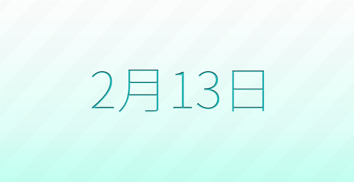 今日は何の日？2月13日の記念日雑学