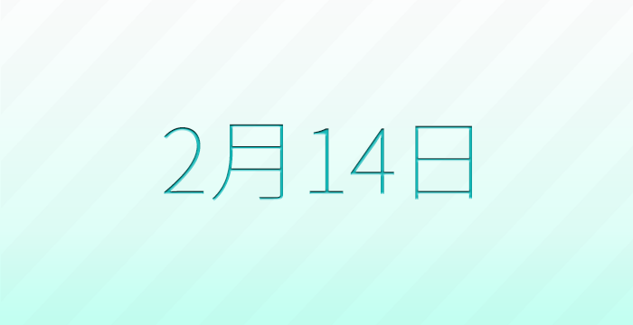 今日は何の日？2月14日の記念日雑学