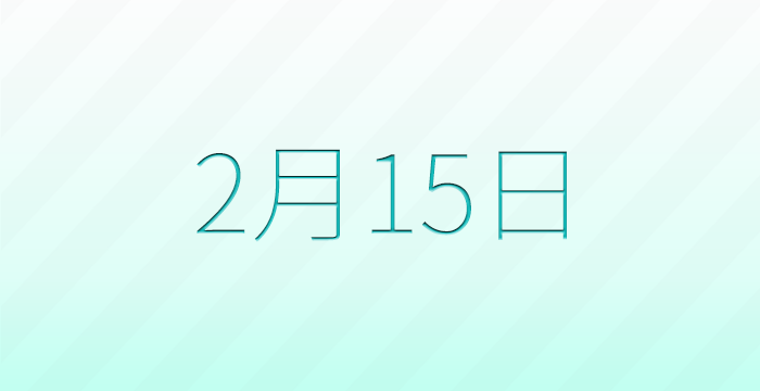 今日は何の日？2月15日の記念日雑学