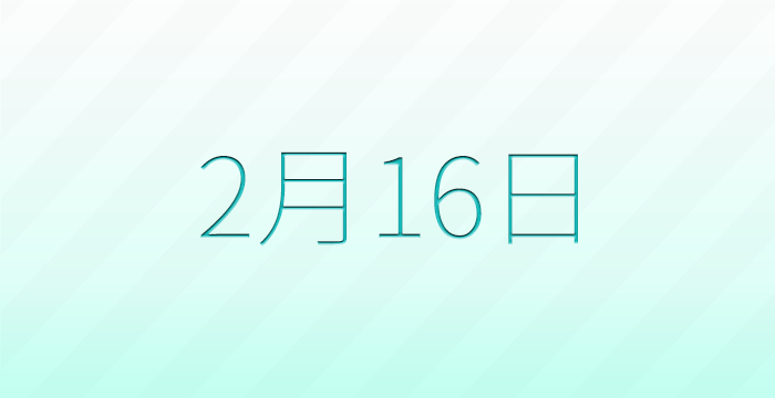 今日は何の日？2月16日の記念日雑学