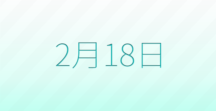 今日は何の日？2月18日の記念日雑学