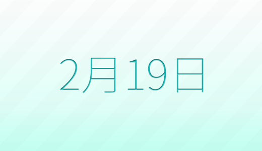 今日は何の日？2月19日の記念日雑学